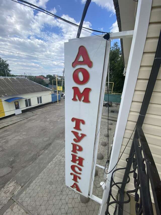 Гостевой дом Дом туриста Миллерово-120